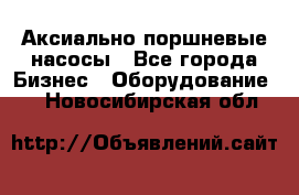 Аксиально-поршневые насосы - Все города Бизнес » Оборудование   . Новосибирская обл.